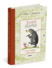 Bílchik e o Urso. Um monte de verdadeiras aventuras na floresta