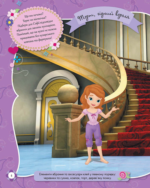 Дисней. Блискучі. Моделюй і фантазуй. Софія Прекрасна