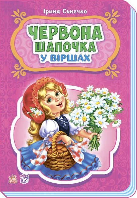 Chapeuzinho Vermelho em versos