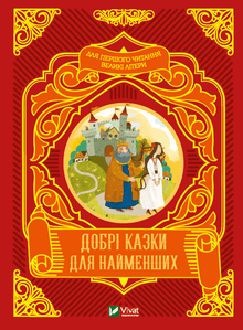 Good Tales for the Little Ones (Ukrainian Edition)