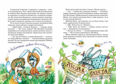 Дивовижні пригоди в лісовій школі. Сонце серед ночі. Пригоди в Павутинії
