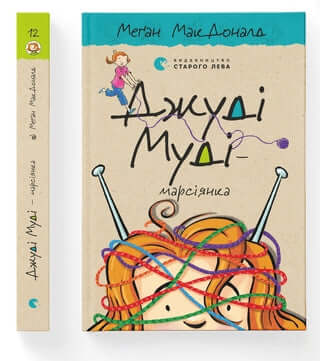 Judy Moody - Marciana. Livro 12