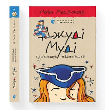 Джуді Муді проголошує незалежність. Книга 6