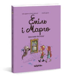Emil e Margo. Travessuras terríveis (edição ucraniana)