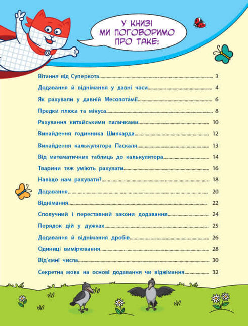 Енциклопедія-комікс. Додавання та віднімання