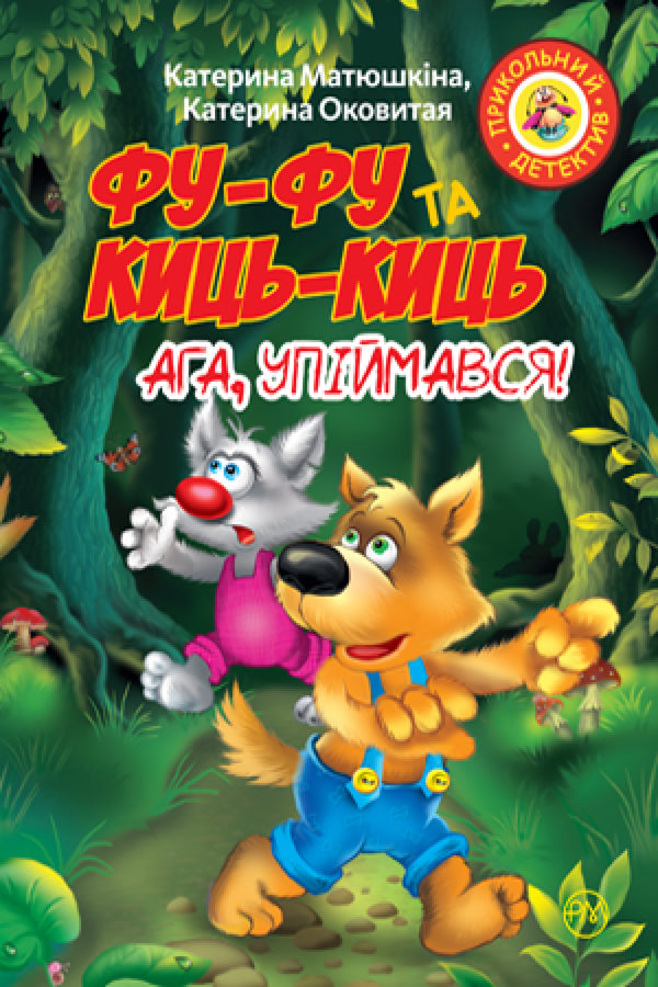 Фу-фу та Киць-Киць. Ага, упіймався!