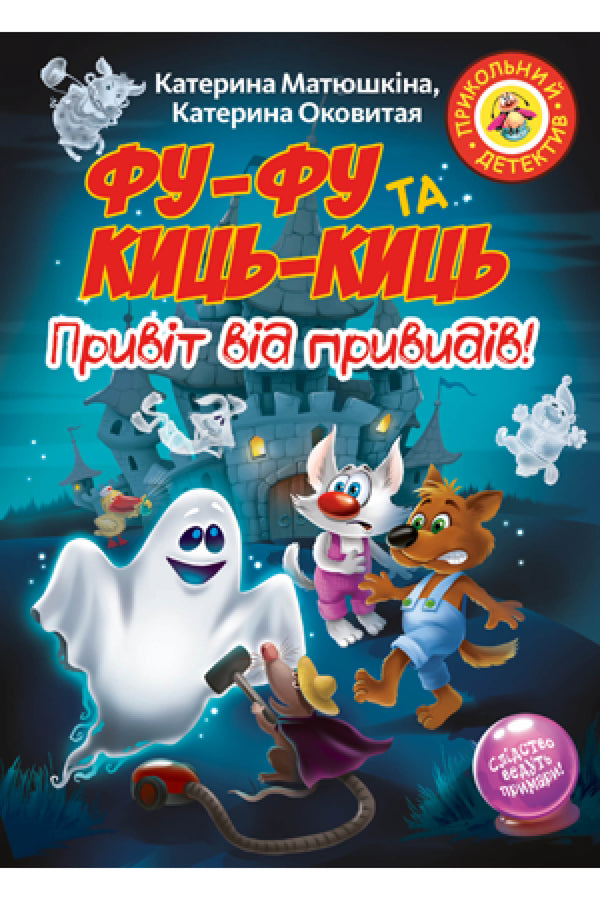 Фу-Фу та Киць-Киць. Привіт від привидів!
