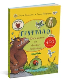 The Gruffalo. Spring and Summer Paths (Ukrainian Edition)