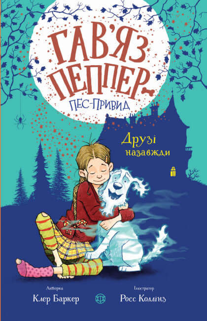Гав'яз Пеппер — пес-привид. Друзі назавжди. Книга 1