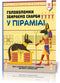 Головоломки. Збираємо скарби у піраміді