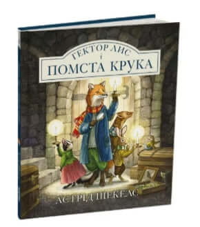 Hector Lobo e a Vingança do Corvo