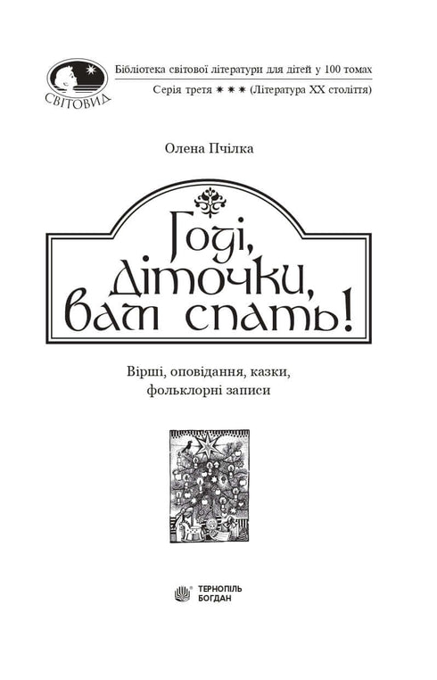 Chega, crianças, é hora de dormir! Poemas, contos, histórias, registos de folclore