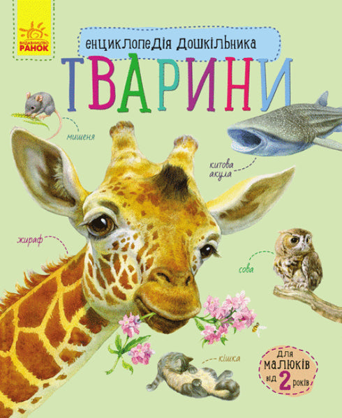 Encyclopedia of Preschoolers. Animals