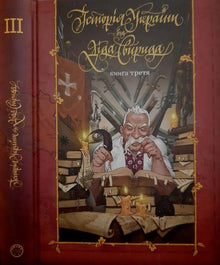 História da Ucrânia pelo Avô Syvyrid. Livro três