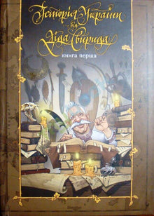 História da Ucrânia pelo Avô Syvyrid. Livro Primeiro