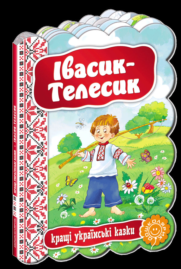 Івасик-Телесик. Кращі українські казки