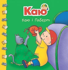 Каю і Гілберт