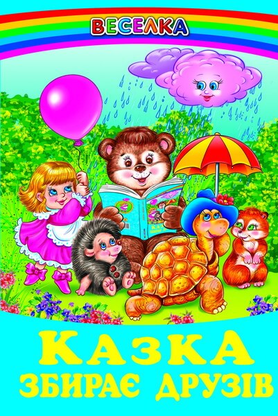 Um conto de fadas reúne amigos