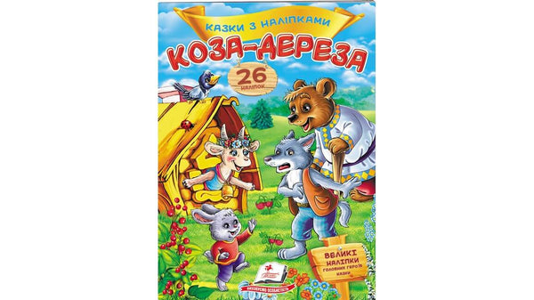 Contos com autocolantes. A Cabra-Desenrascada