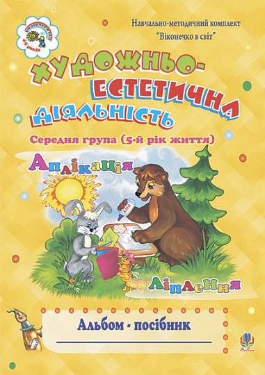 Actividade artística e estética (aplicação, escultura): Álbum-guia. Grupo intermediário (5º ano de vida)