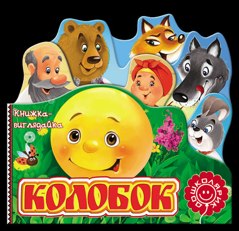 Колобок. Книжка-виглядайка
