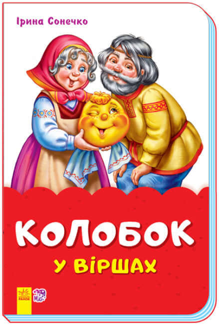 Колобок у віршах (скоба) (тираж закінчився)