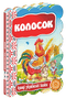 Колосок. Кращі українські казки
