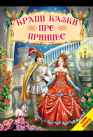 Кращі казки про принцес