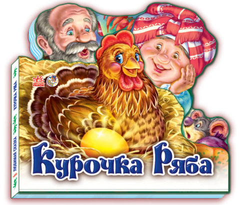 A galinha Ryaba. Conto favorito (edição esgotada)