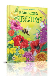 Alfabeto de flores (edição ucraniana)
