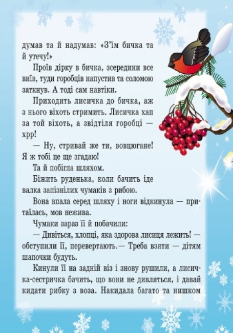 Лисичка-сестричка та вовк-панібрат