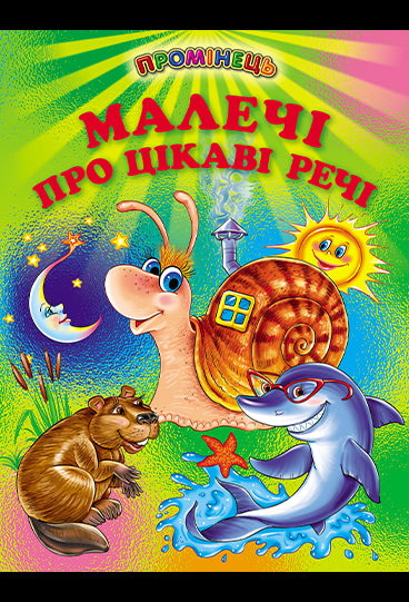 Coisas interessantes para os pequenos