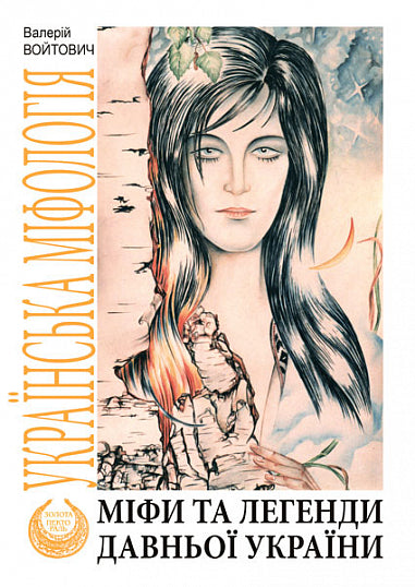Mitos e lendas da antiga Ucrânia