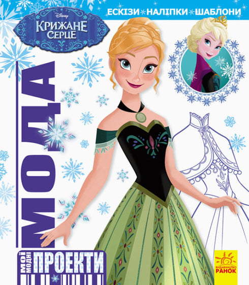 Moda. Coração de Gelo Disney. Os Meus Projetos de Moda