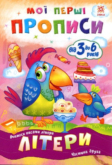 Minhas primeiras caligrafias. Letras. Parte 2