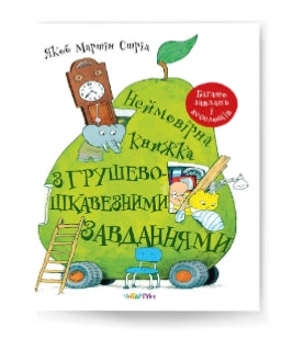 Неймовірна книжка з грушево-цікавезними завданнями