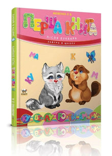 Primeiro livro após o alfabeto (edição ucraniana)
