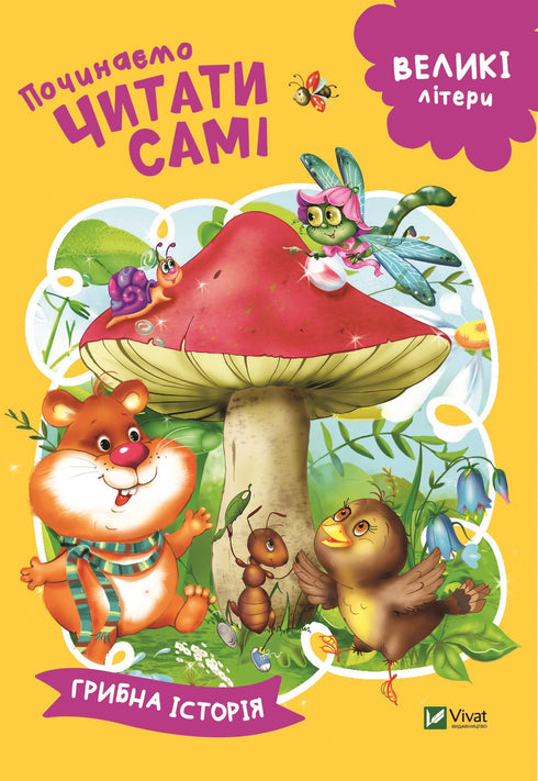 Começamos a ler sozinhos (História do Cogumelo)