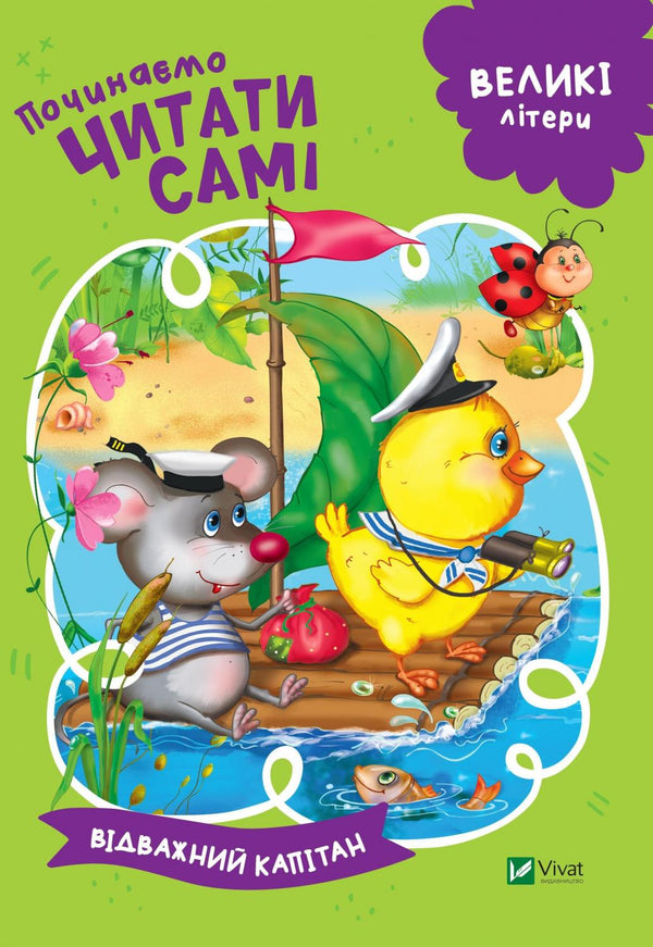 Починаємо читати самі (Відважний капітан)