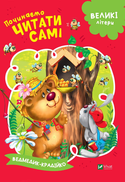 Começamos a ler sozinhos (O Urso Ladrão)