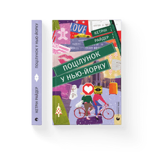 Поцілунок у Нью-Йорку