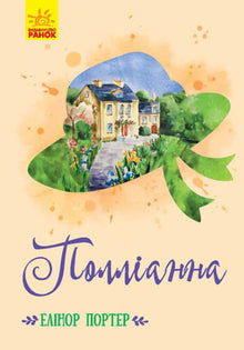 Pollyanna (edição ucraniana)