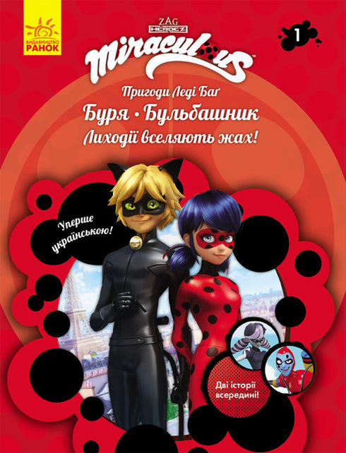 As Aventuras da Ladybug. Tempestade. Bolha. Livro 1