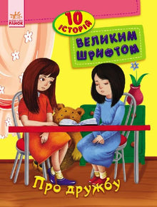 About Friendship. 10 Stories in Large Print (Ukrainian Edition)