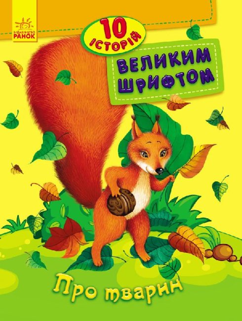 Sobre os animais. 10 histórias em letras grandes