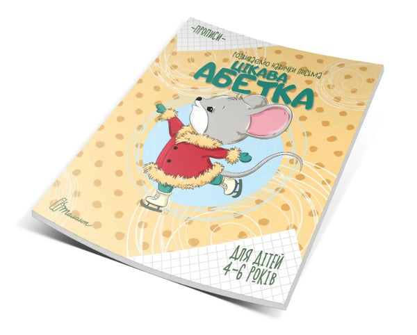 Caligrafia. Alfabeto interessante. 4-6