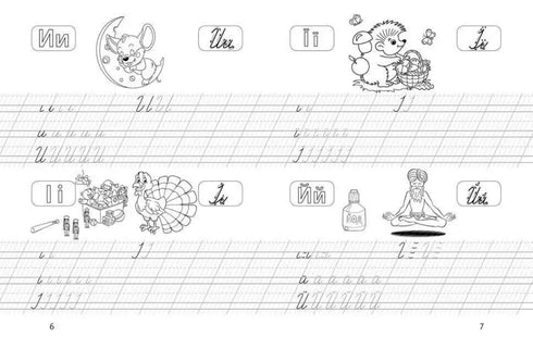 Cadernos de caligrafia. Escrevemos letras. 4-6