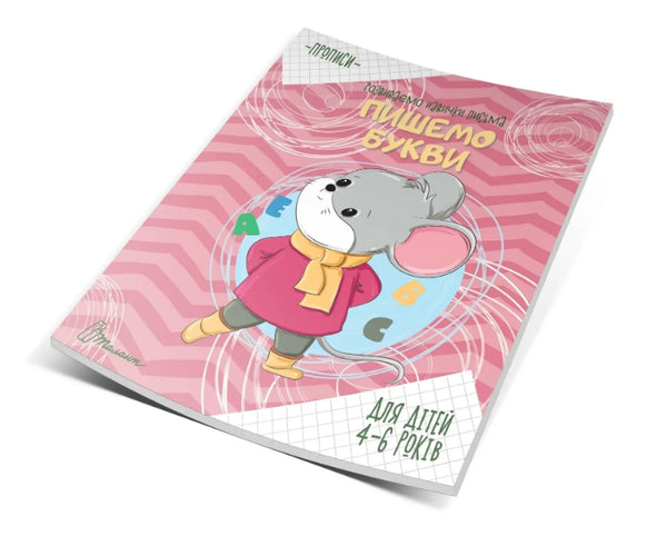 Cadernos de caligrafia. Escrevemos letras. 4-6