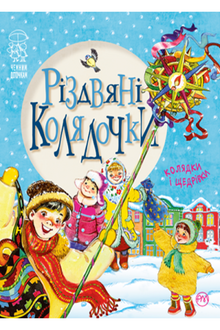 Різдвяні колядочки