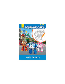 Robocar Poli. Livro de Colorir Poli e amigos